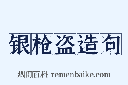 银枪盗造句是什么意思的图片